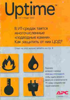 Журнал Uptime Март 2012, 51-428, Баград.рф